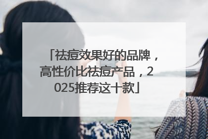 祛痘效果好的品牌，高性价比祛痘产品，2025推荐这十款