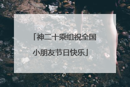 神二十乘组祝全国小朋友节日快乐