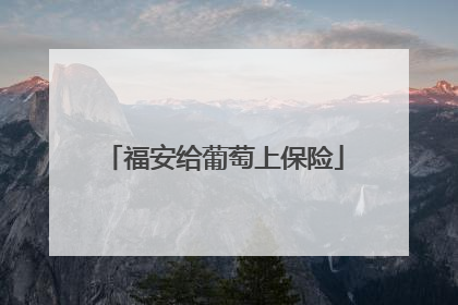 福安给葡萄上保险