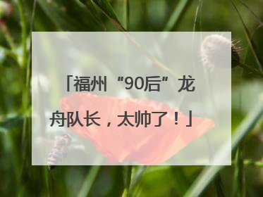 福州“90后”龙舟队长，太帅了！