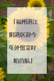 福州港江阴港区迎今年外贸菜籽粕首航