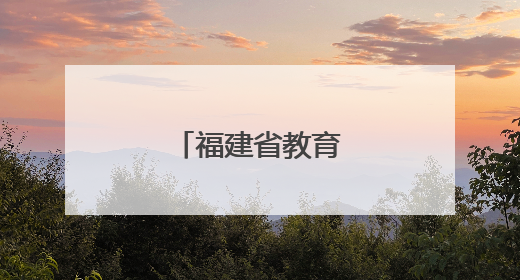 福建省教育厅最新公示