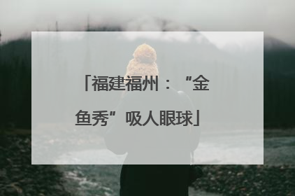 福建福州：“金鱼秀”吸人眼球