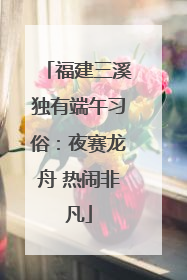 福建三溪独有端午习俗：夜赛龙舟 热闹非凡