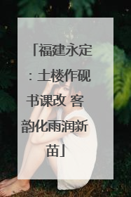 福建永定：土楼作砚书课改 客韵化雨润新苗