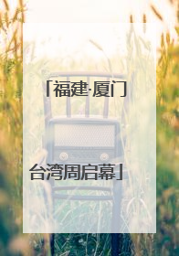 福建·厦门台湾周启幕