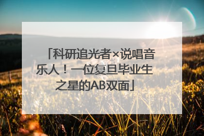 科研追光者×说唱音乐人！一位复旦毕业生之星的AB双面