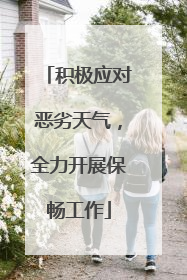 积极应对恶劣天气，全力开展保畅工作