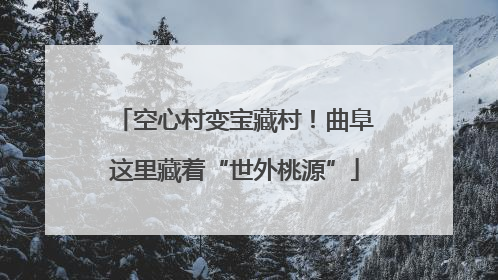 空心村变宝藏村！曲阜这里藏着“世外桃源”