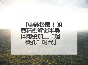 突破极限！朗恩精密解锁半导体陶瓷加工“超微孔”时代