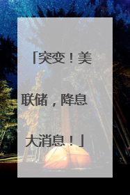 突变！美联储，降息大消息！