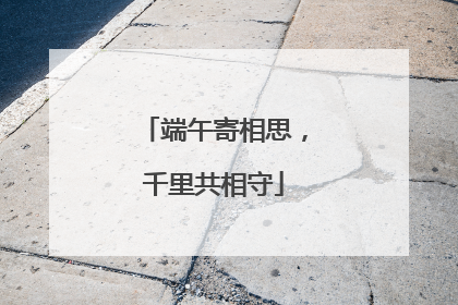 端午寄相思，千里共相守