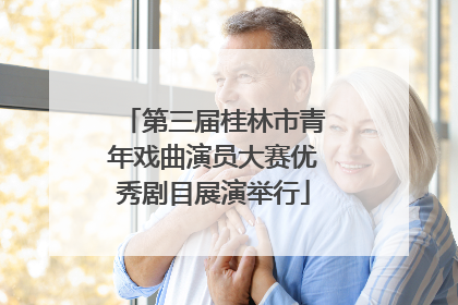 第三届桂林市青年戏曲演员大赛优秀剧目展演举行