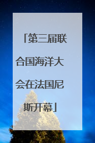 第三届联合国海洋大会在法国尼斯开幕