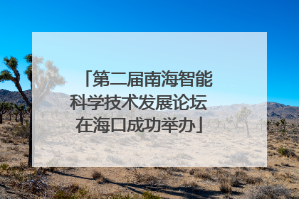 第二届南海智能科学技术发展论坛在海口成功举办
