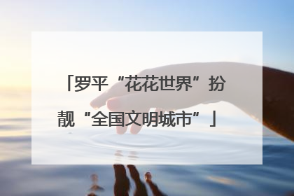 罗平“花花世界”扮靓“全国文明城市”