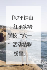 罗平钟山：红承实验学校“六一”活动精彩纷呈