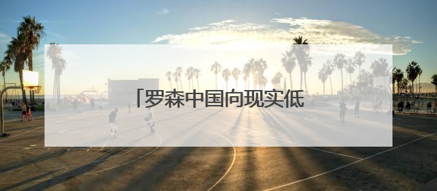 罗森中国向现实低头，扩店速度放缓