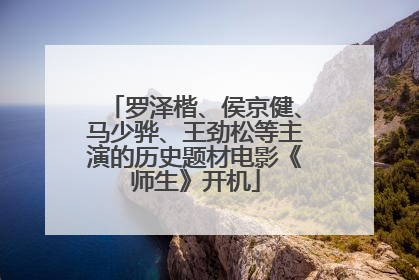 罗泽楷、侯京健、马少骅、王劲松等主演的历史题材电影《师生》开机