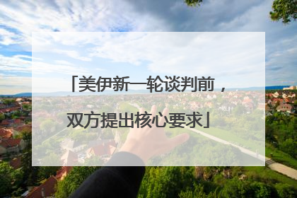 美伊新一轮谈判前，双方提出核心要求