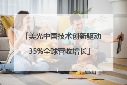 美光中国技术创新驱动35%全球营收增长