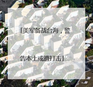 美军备战台海，警告本土或遭打击