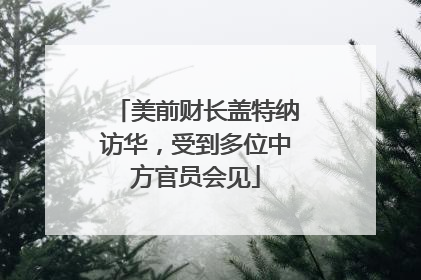美前财长盖特纳访华，受到多位中方官员会见