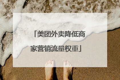 美团外卖降低商家营销流量权重