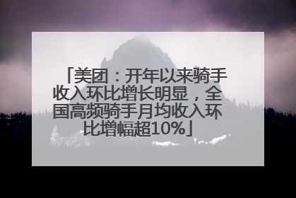 美团：开年以来骑手收入环比增长明显，全国高频骑手月均收入环比增幅超10%