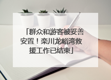 群众和游客被妥善安置！栾川龙峪湾救援工作已结束