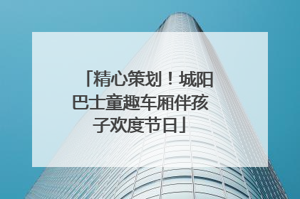 精心策划！城阳巴士童趣车厢伴孩子欢度节日