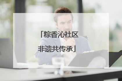 粽香沁社区 非遗共传承
