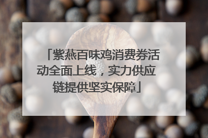 紫燕百味鸡消费券活动全面上线，实力供应链提供坚实保障