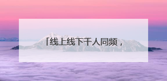 线上线下千人同频，刘畊宏携手多城共创全民跳操世界纪录