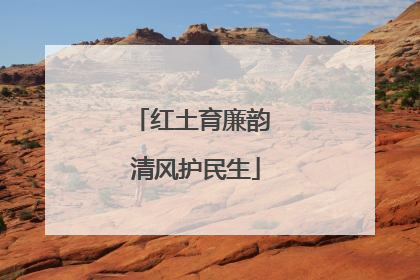 红土育廉韵 清风护民生