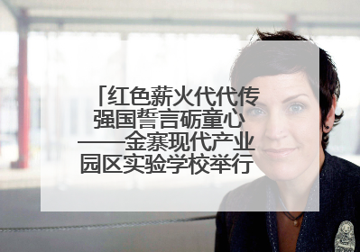 红色薪火代代传 强国誓言砺童心——金寨现代产业园区实验学校举行分批入队仪式