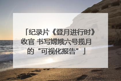 纪录片《登月进行时》收官 书写嫦娥六号揽月的“可视化报告”