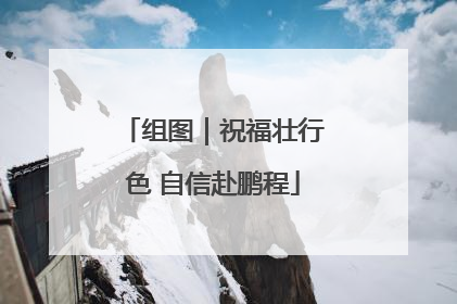 组图｜祝福壮行色 自信赴鹏程