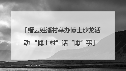 缙云姓潘村举办博士沙龙活动 “博士村”话“博”事