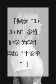 保康“1+3+N”多维护学 为学生撑起“平安伞”