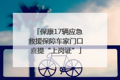 保康17辆应急救援保障车家门口喜提“上岗证”