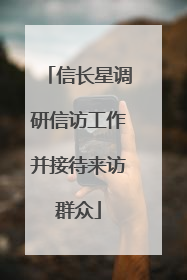 信长星调研信访工作并接待来访群众