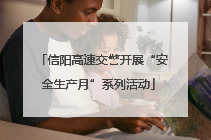 信阳高速交警开展“安全生产月”系列活动