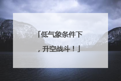 低气象条件下，升空战斗！