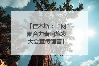 佳木斯：“网” 聚合力奏响旅发大会宣传强音