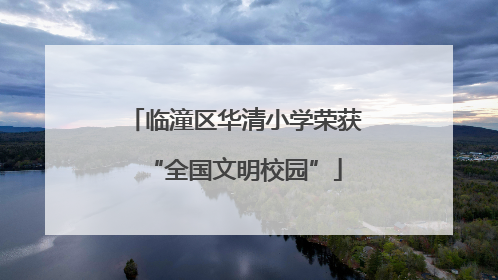 临潼区华清小学荣获“全国文明校园”