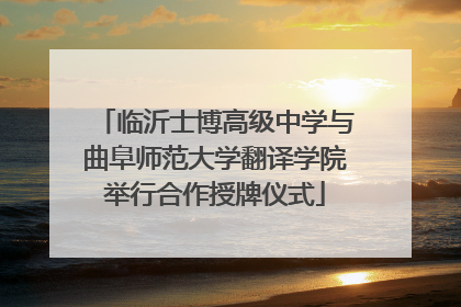 临沂士博高级中学与曲阜师范大学翻译学院举行合作授牌仪式