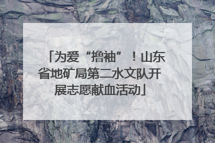 为爱“撸袖”！山东省地矿局第二水文队开展志愿献血活动