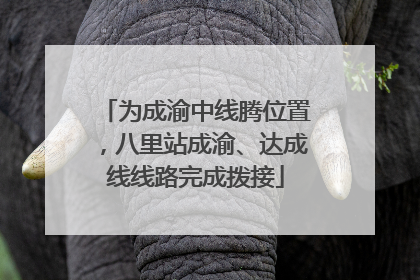 为成渝中线腾位置，八里站成渝、达成线线路完成拨接