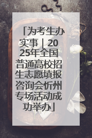 为考生办实事｜2025年全国普通高校招生志愿填报咨询会忻州专场活动成功举办